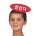 즐겁다-! 프로필